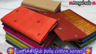 🥰🌺பளிச்சிடும்  poly cotton sarees collection🌺🥰| 10/1/2025 | Premium quality 🥰🌺