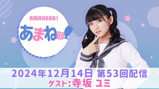 進藤あまねの『あまね部！』#53 ゲスト：寺坂ユミさん 純情のアフィリア【2024/12/14配信】