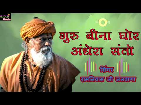 गुरु बीना घोर अंधेरा संतो // सिंगर रामनिवास जी जलवाणा // ghuru mahima bhajan 2024