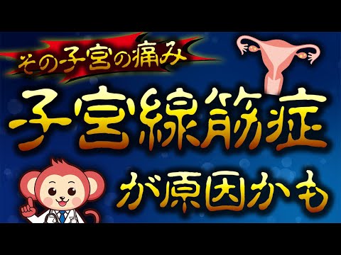 【子宮線筋症】子宮が痛くなる原因と正しい治療法とは？