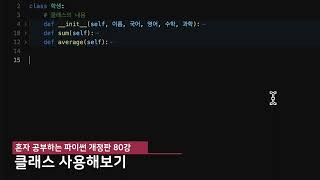 혼자 공부하는 파이썬 개정판 80강 - 클래스 문법 기본