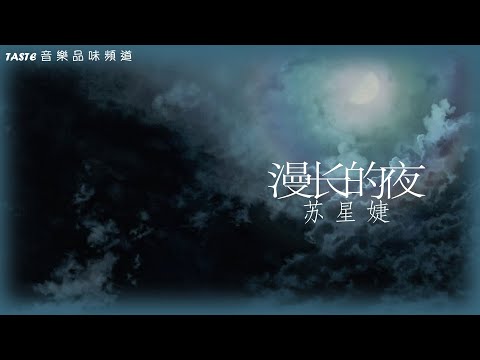 苏星婕《漫长的夜》【高音质 动态歌词Lyrics】