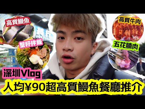 【深圳Vlog】人均¥90超高質鰻魚￼餐廳推介! | LEMON檸檬￼