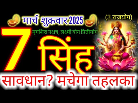 07 मार्च 2025 सिंह राशिफल/singhRashi 07march Rashifal 2025/Aaj ka singh Rashifal/leo