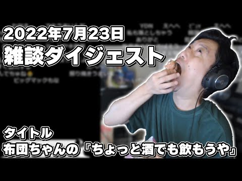 布団ちゃんの雑談ダイジェスト【2022年07月23日】