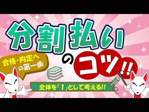 【SPIのコツ!!】分割払いのカギは「全体を１」とすること!! 手数料がかからない問題から慣れていこう｜適性検査・WEBテスト