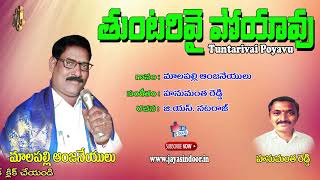 Malapalli Anjaneyulu Bajana Tavtalu | Tuntarivai Poyavu | Jayasindoor Bhakti Thatvalu