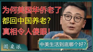 为何美国华侨老了，都回中国养老？真相令人傻眼！#窦文涛 #梁文道 #马未都 #周轶君 #马家辉 #许子东 #圆桌派