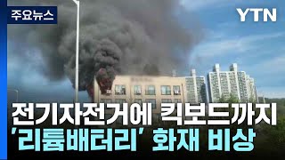 전기자전거에 킥보드까지...'리튬배터리' 화재 비상 / YTN