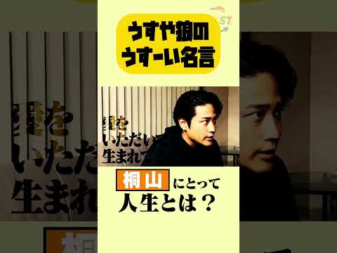 【うすや狼 桐山の名言】桐山にとって「人生とは？」