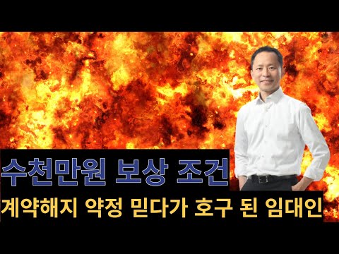 계약해지 특약의 적절한 보상금액은?