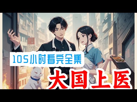 105小时看完《大国上医》全集：我只是个医生，首富是我媳妇！重生九十年代，是迎着时代浪潮成为首富呢还是借助前世医疗经验当一位名医呢？方乐表示，还是先治好肺痨再说，我就是个医生，首富任务就交给媳妇了