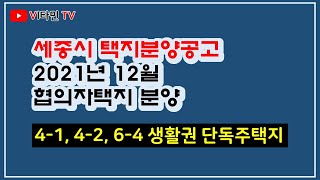 비타민TV - 세종시 단독주택지 분양 - 협의자택지 협의양도인택지 분양공고