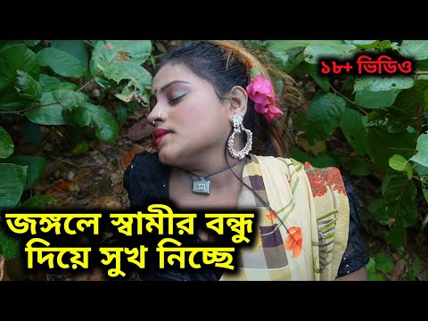 স্বামী পারেনা তাই তার বন্ধুকে দিয়ে সুখ নিচ্ছে । Short Film