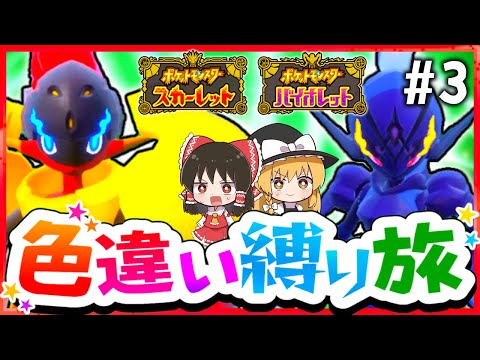 【ポケモンSV】色違い縛りでSVを攻略する旅#3(悪&炎)～グレンアルマ・ソウブレイズ・カルボウ・オラチフ・オトシドリ～【スカーレット・バイオレット】【ゆっくり実況】