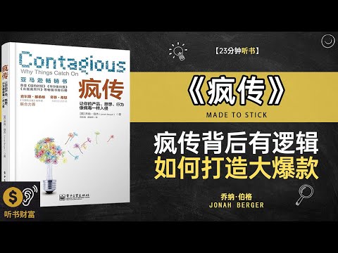 《疯传》疯狂传播法则,病毒式营销,如何让你的创意爆红网络·听书财富 Listening to Forture