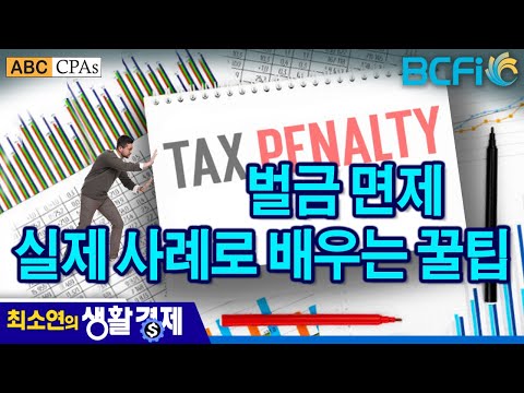 [최소연 CPA 컬럼] 벌금 면제, 실제 사례로 배우는 꿀팁