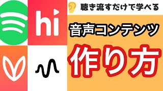 音声配信コンテンツの作り方【スマホ１台でOK】