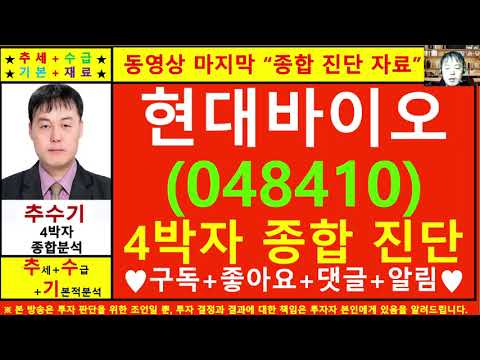 현대바이오(048410)종목진단및향후주가전망 추수기(추수)전문가