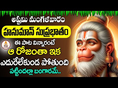 TUESDAY ANJANEYA SUPRABHATHAM | LORD HANUMAN TELUGU DEVOTIONAL SONGS | TELUGU BHAKTI SONGS 2025