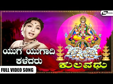 Yuga Yugaadi Kaledaru Video Song I Kulavadhu I Dr Rajkumar, Balakrishna, Narasimharaju, K S Ashwath