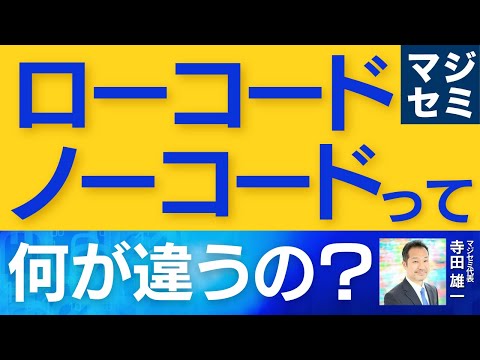 ローコードとノーコードって何が違うの？