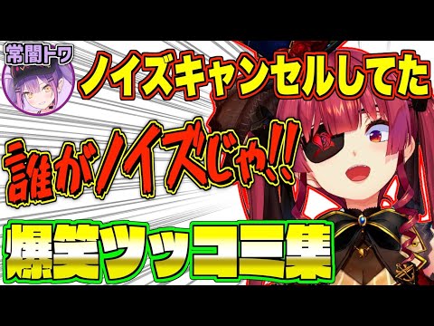 【面白まとめ】マリン船長のキレキレなツッコミpart1【宝鐘マリン/ホロライブ切り抜き】