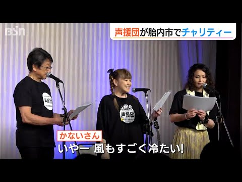 有名声優集結！「声援団」が新潟県胎内市でチャリティイベント　伝えたい『57年前の災害の記憶』