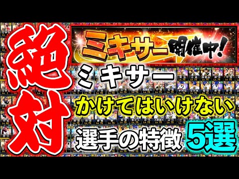 【プロスピA】知らなきゃヤバい！絶対にミキサーにかけてはいけない選手の特徴５選