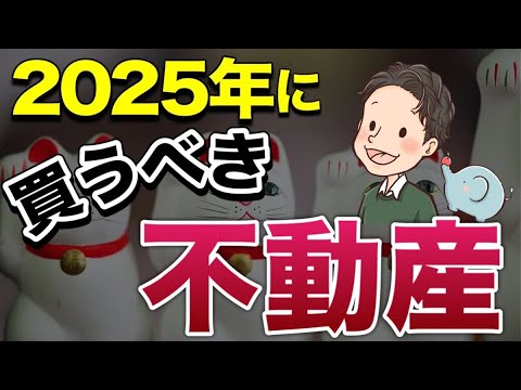 2025年に絶対に買うべき不動産