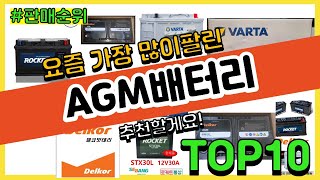 AGM배터리 추천 판매순위 Top10 || 가격 평점 후기 비교