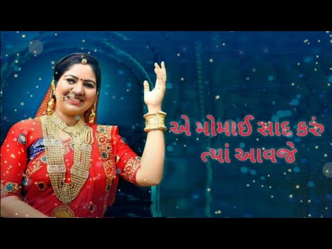 સાદ કરું ત્યાં આવજે મોમાઈ સ્ટેટસ || momai ma || raja momai