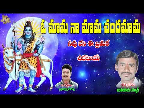 Chinthalakunta Jagannath | ఓ మామ నా మామ చందమామ | Bhajana Thatvalu | Bhakti Tatvalu | Jayasindoor