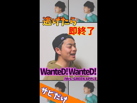 【逃げたら即終了】WanteD! WanteD!／Mrs. GREEN APPLE #Shorts