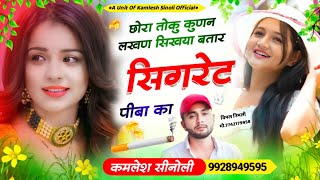 सिगरेट लवर धमाका || छोरा तोकु कुण न लखण सिखाया बतार सिगरेट पीबा का || Kamlesh Sinoli New Song 2023