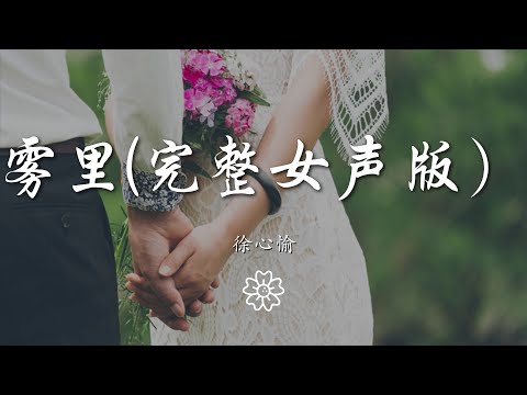 徐心愉 - 霧裏(完整女聲版）『他們黑白的心 oh...啊吧吧 啊吧吧』【動態歌詞Lyrics】