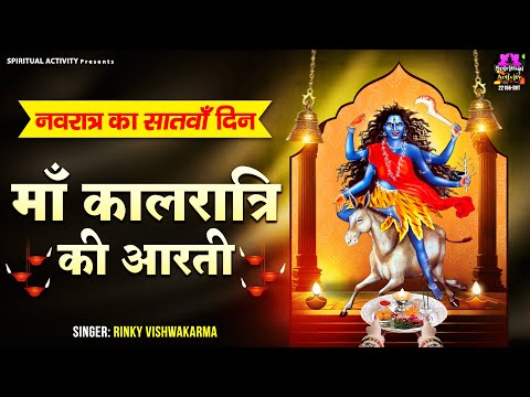 नवरात्री का सांतवा दिन - जय माँ कालरात्रि - Maa Kalratri Ki Aarti - माँ कालरात्रि की आरती