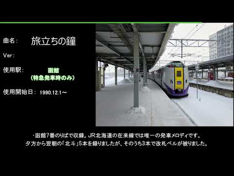 【改札ベル被り】JR函館駅 発車メロディ「旅立ちの鐘」