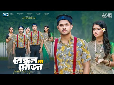 বেক্কল না সোজা নাটক | Bakkol Na Shoja Natok | Bangla Natok | Niloy Alamgir | Heme | New Natok 2024