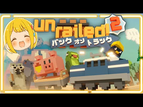 俺たちが無限に列車を走らせてやるよ！！『Unrailed 2:バック・オン・トラック』