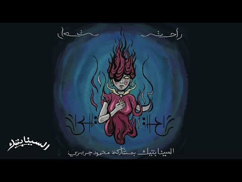 The Synaptik X Mahmod Jrere - Rahat | السينابتيك راحت مع محمود جريري