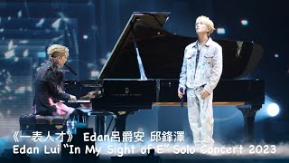 Edan Lui  “In My Sight of E” Solo Concert 2023 - 《一表人才》Edan 呂爵安 邱鋒澤