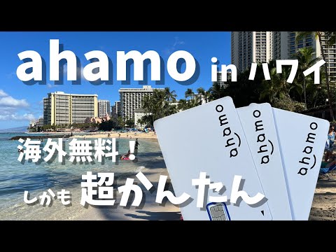 ahamoを海外旅行で使って気づいたこと in ハワイ（アメリカ）。海外WiFi、プリペイドSIMと比較したメリット、デメリット。格安な国際ローミングが超おすすめ！