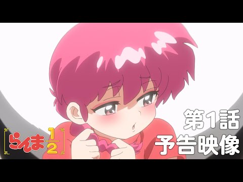 TVアニメ「らんま1/2」 第1話「らんまが来た」予告 ／ "Ranma1/2" #01 Preview