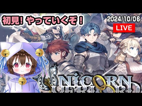 【ユニコーンオーバーロード（ネタバレあり） #1】 ずっとやりたかったゲームやってみる！ #VTuber