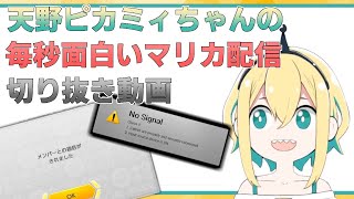 【天野ピカミィ】面白いシーンしかないピカミィのマリカ配信切り抜き【マリオカート8DX】