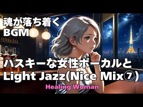 作業用BGM  【Healing Woman】Jazz woman vocal「ハスキーな女性ボーカルとLightジャズ Nice Mix ⑦」asmr　睡眠　female vocal 魂が落ち着く