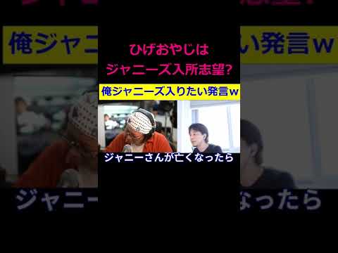 【ひろゆき】ひげさんってジャニーズに入りたかったの？の巻ｗ【ひろゆき,hiroyuki,ひげおやじ,スパチャ,ひげさん,ジャニーズ,入りたい,TOKIO,DASH村,切り抜き動画】 #shorts