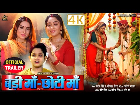 #official #trailer | बड़ी मां - छोटी मां | शुभी शर्मा | #bhojpuri #movie