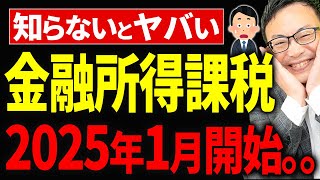 【知らないとヤバい】2025年1月にスタートする、株の売却や配当に対しての税率が上がる件について税理士が解説します